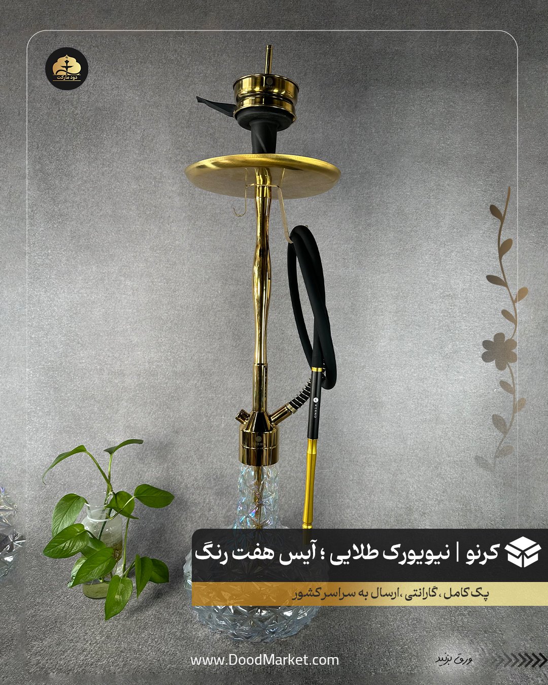 قلیان کرنو نیویورک طلایی با شیشه آیس هفت رنگ {اورجینال + 36 ماه گارانتی}