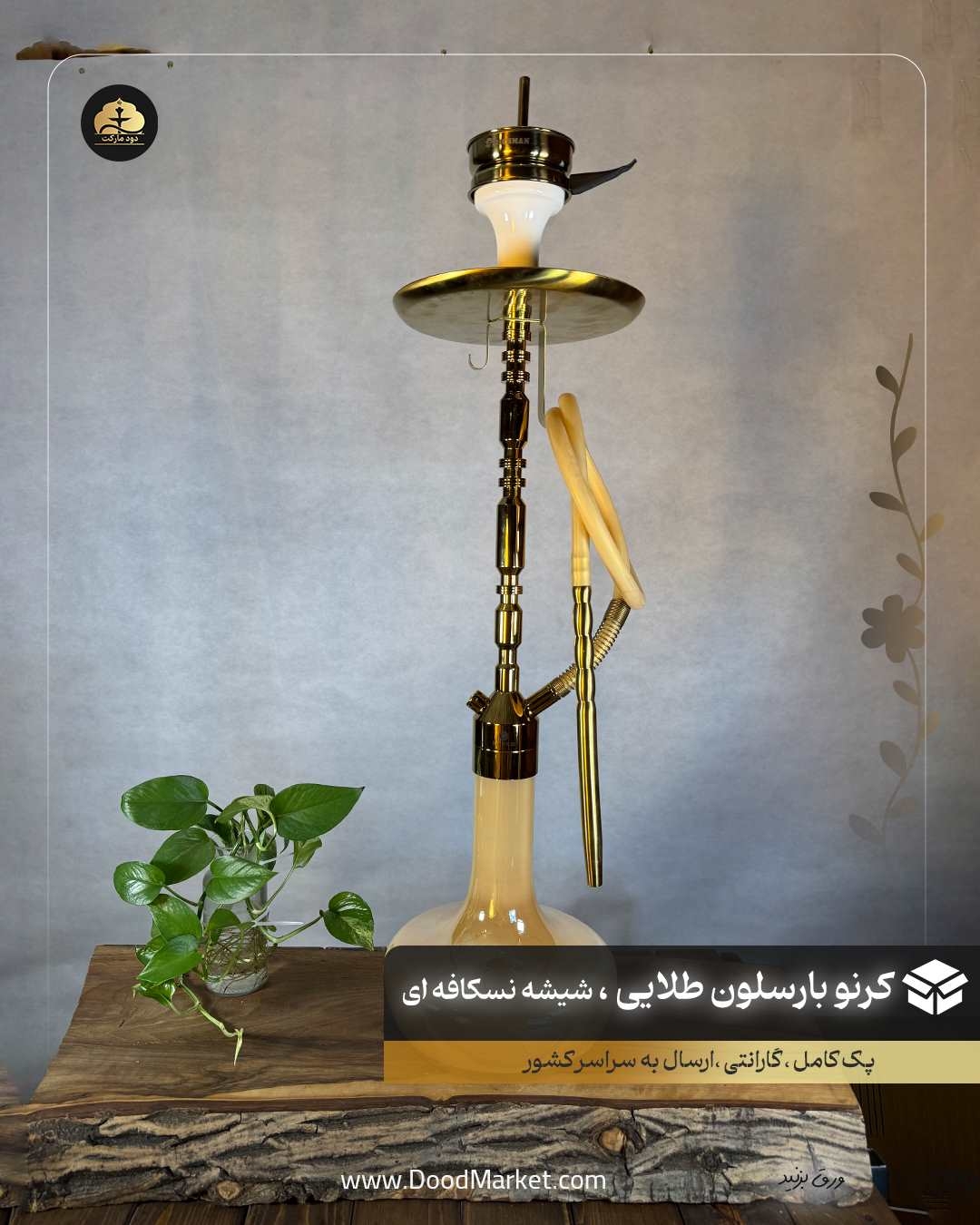 قلیان کرنو اورجینال بارسلونا طلایی باشیشه کرم نسکافه ای با 3 سال گارانتی