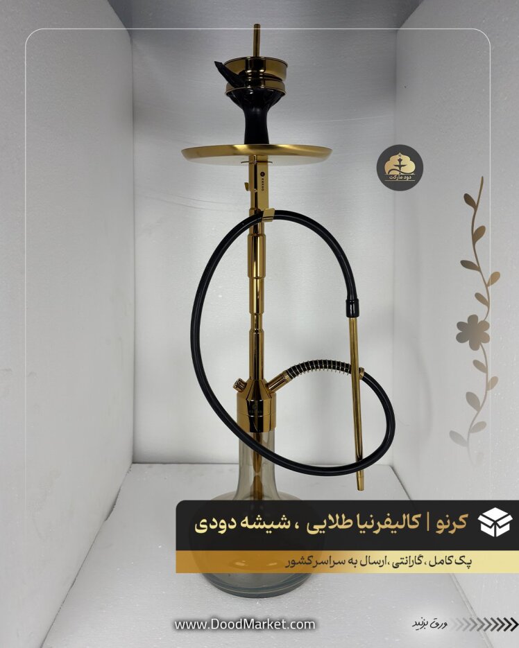 قلیان کرنو کالیفرنیا طلایی با شیشه دودی | { اصل + 3 سال گارانتی }