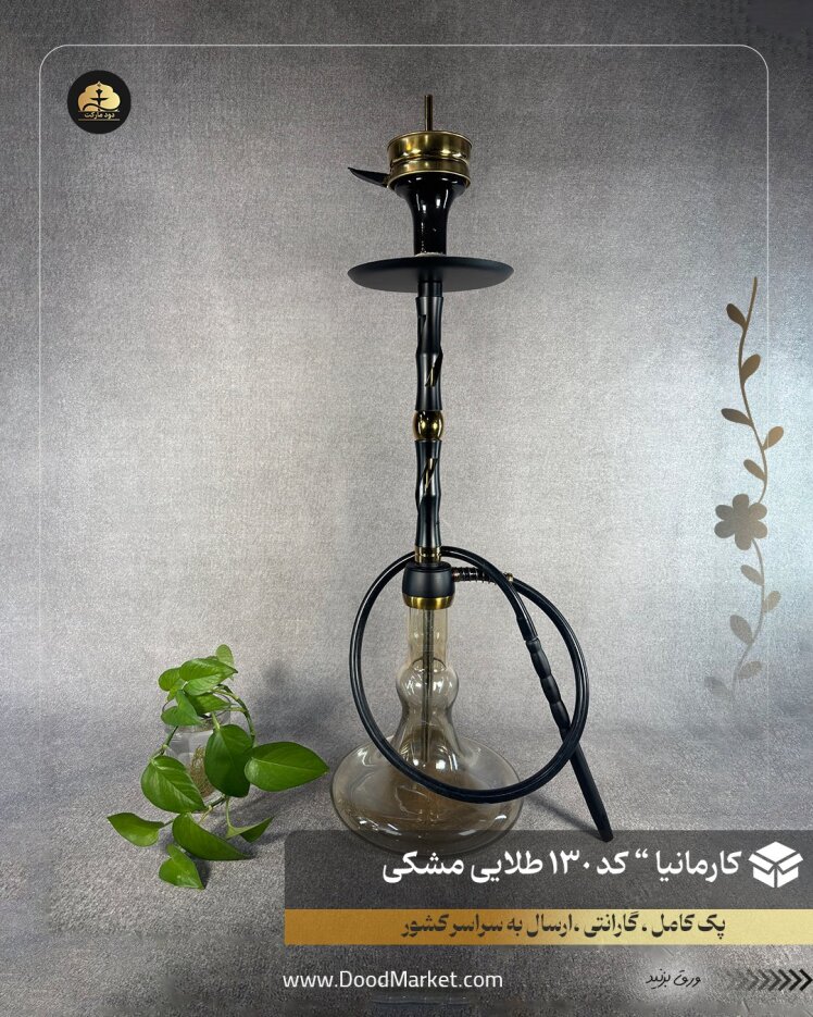 قلیان لوکس کارمانیا کد 130 {اورجینال + 12 ماه گارانتی }