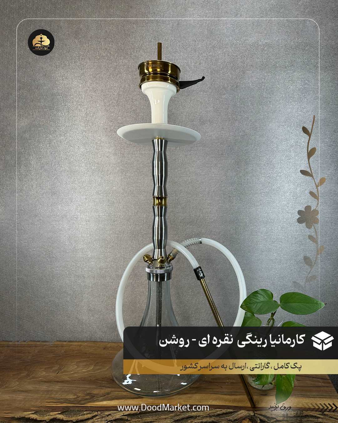  قلیان کارمانیا رینگی (سه سوپاپ) نقره ای {اصل + 12 ماه گارانتی } 