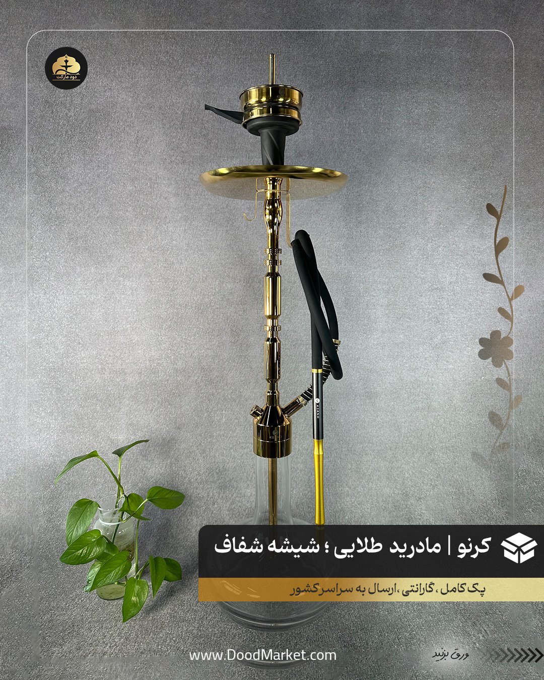  قلیان کرنو مادرید طلایی با شیشه ساده شفاف | {اصل + 3 سال گارانتی} 
