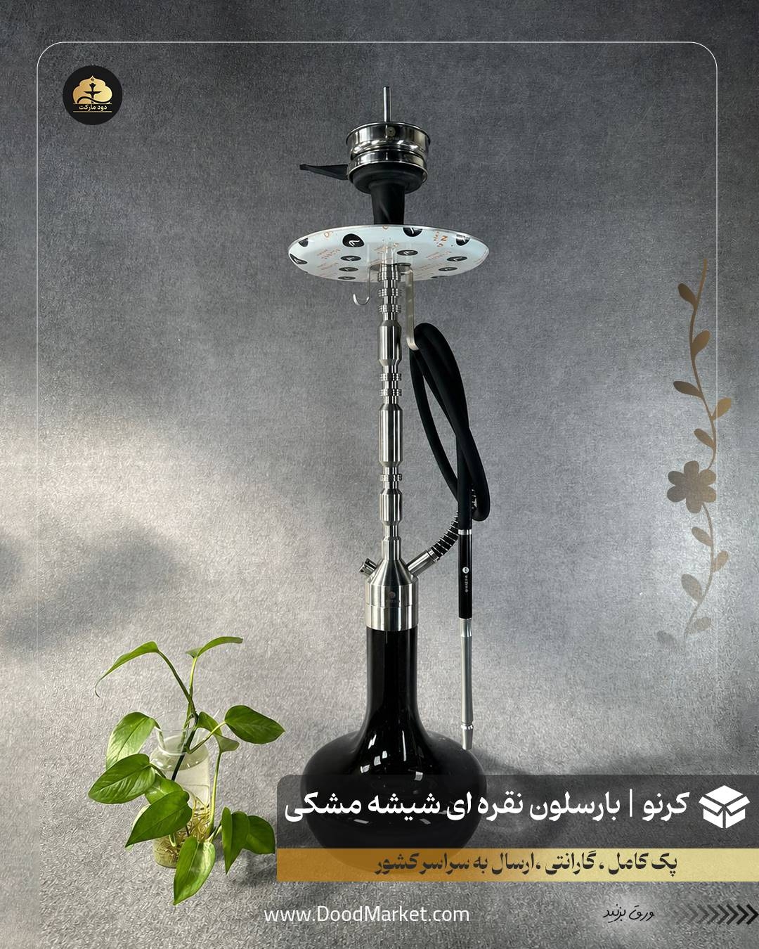 قلیان کرنو بارسلون نقره ای با شیشه ساده مشکی | {اصل + 3 سال گارانتی}