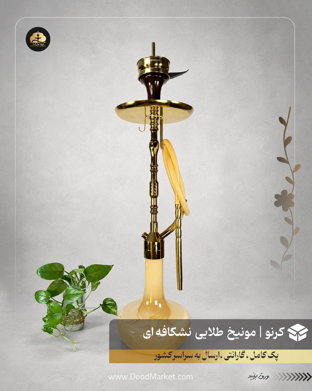 قلیان کرنو مونیخ طلایی با شیشه نسکافه ای {اصل + 3 سال گارانتی}
