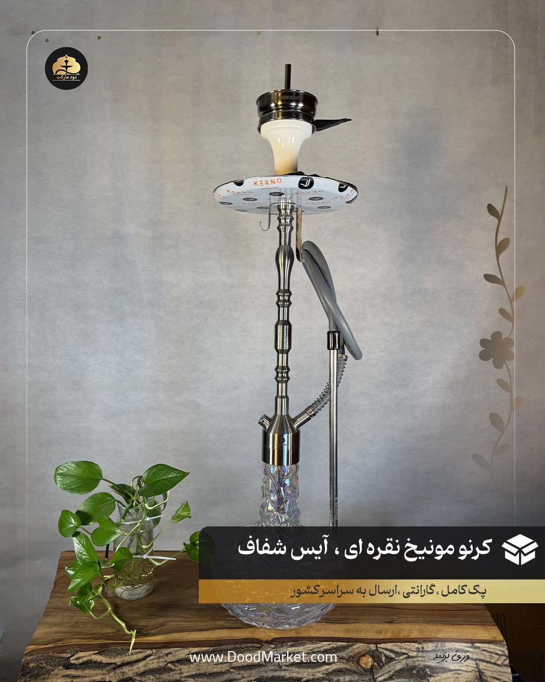 قلیان کرنو مونیخ نقره ای شیشه آیس شفاف { اصل + 3 سال گارانتی }