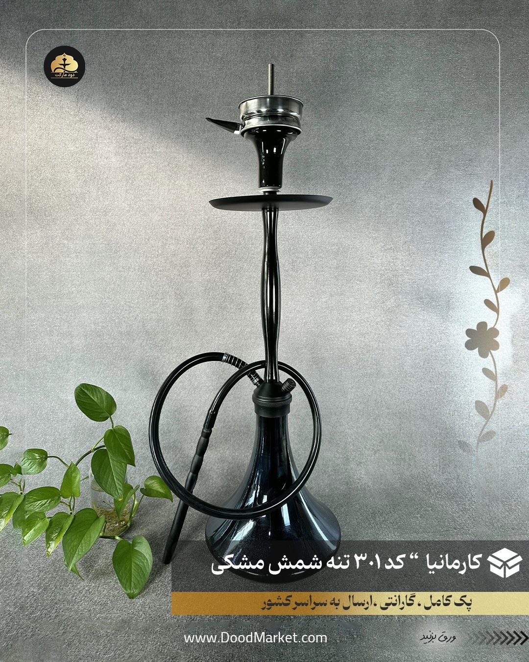  قلیان کارمانیا تنه شمش کد 301 مشکی شیشه مشکی {12 ماه گارانتی + اورجینال} 