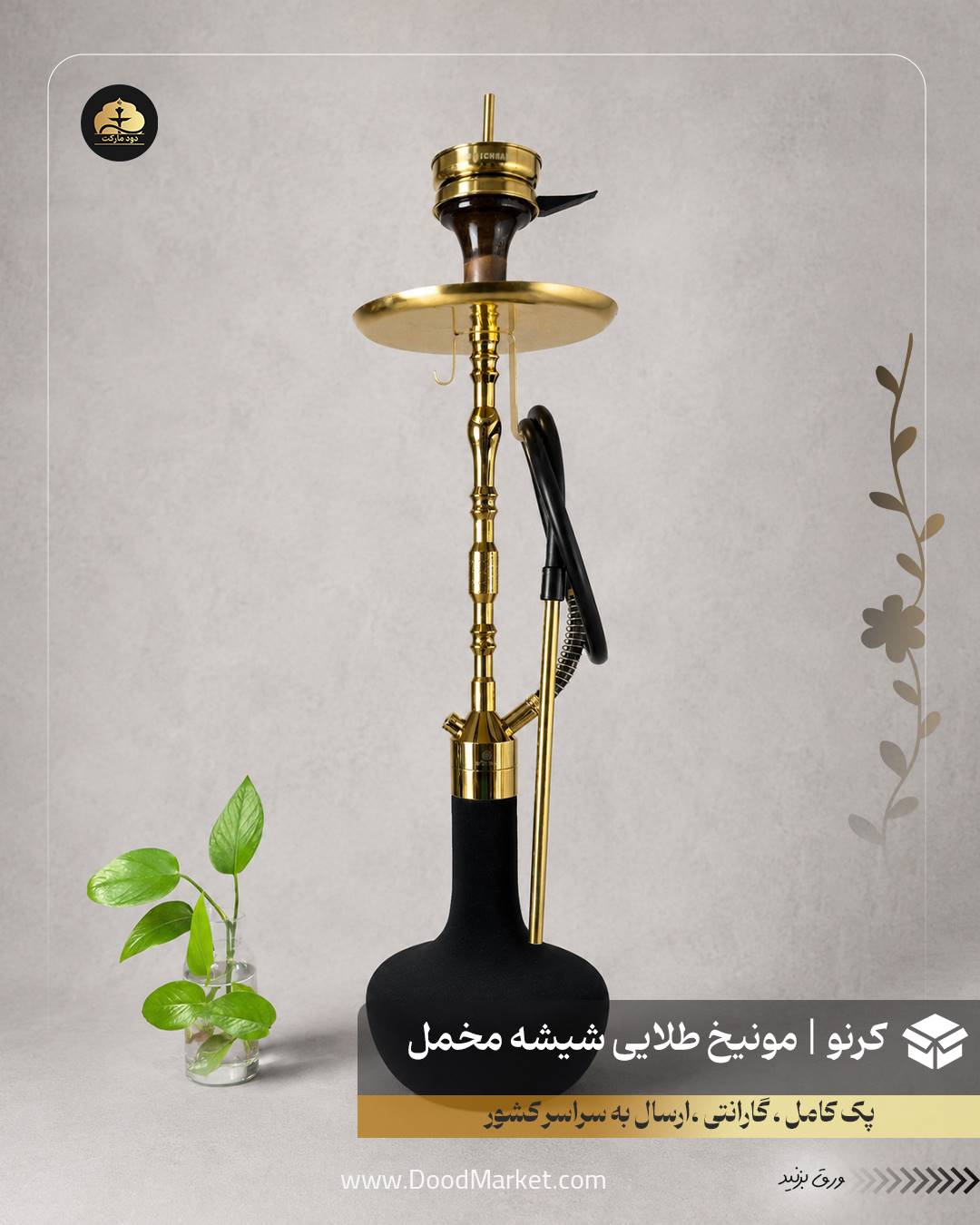 قلیان کرنو مونیخ طلایی با شیشه ساده مخمل مشکی | {اصل + 3 سال گارانتی}
