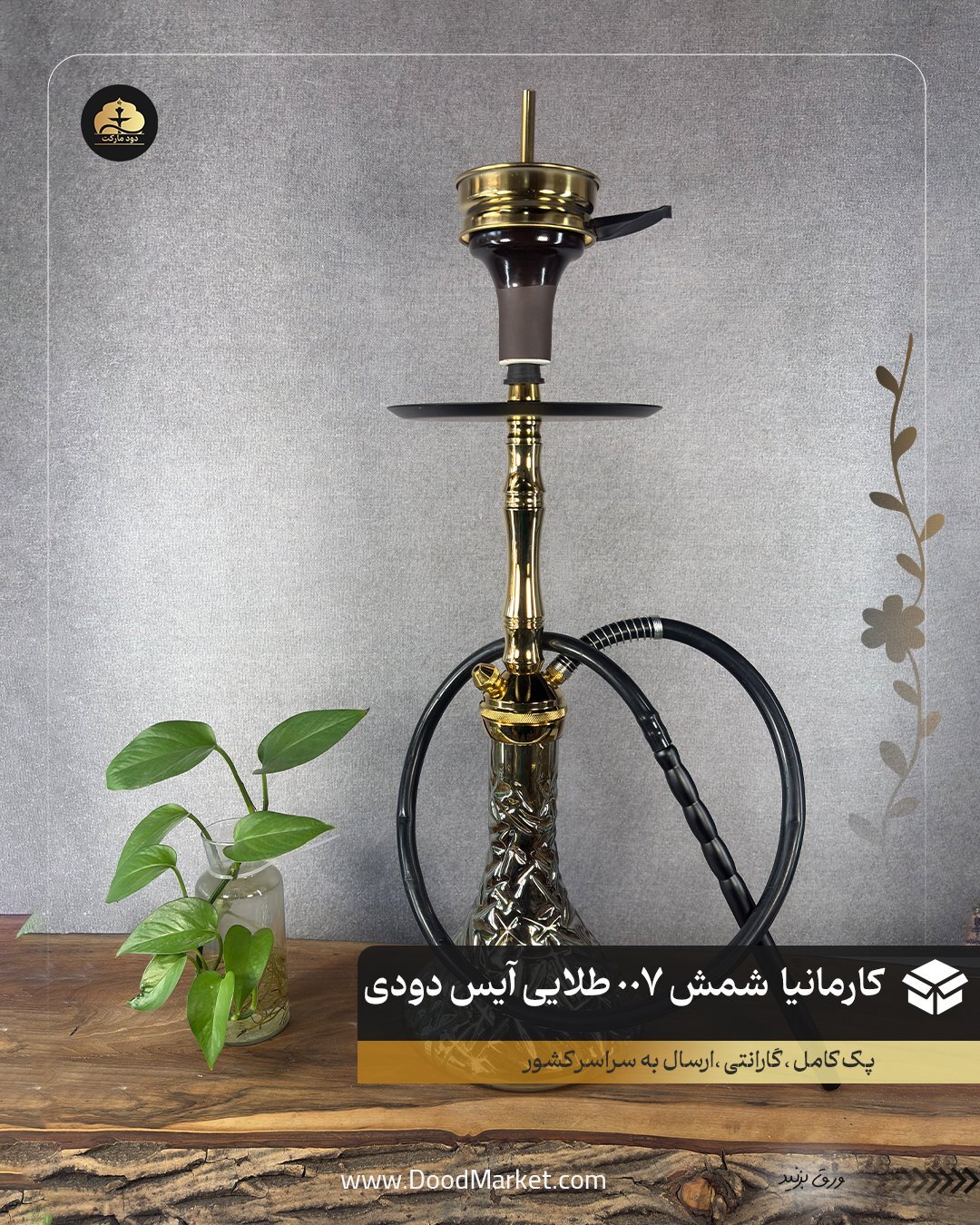  قلیان کارمانیا مسافرتی تنه شمش کد 007 {اصل + 12 ماه گارانتی } طلایی شیشخ آیس دودی 