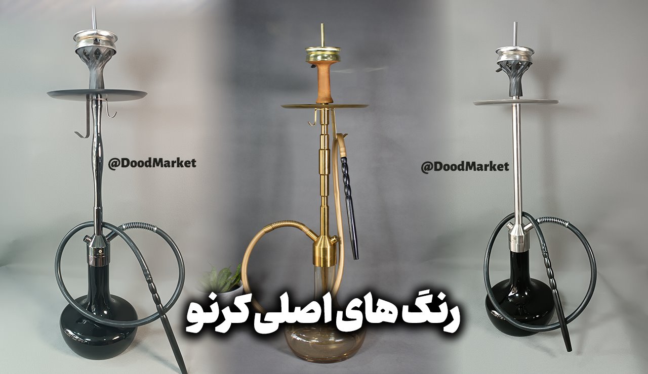 رنگ های اصلی قلیان کرنو