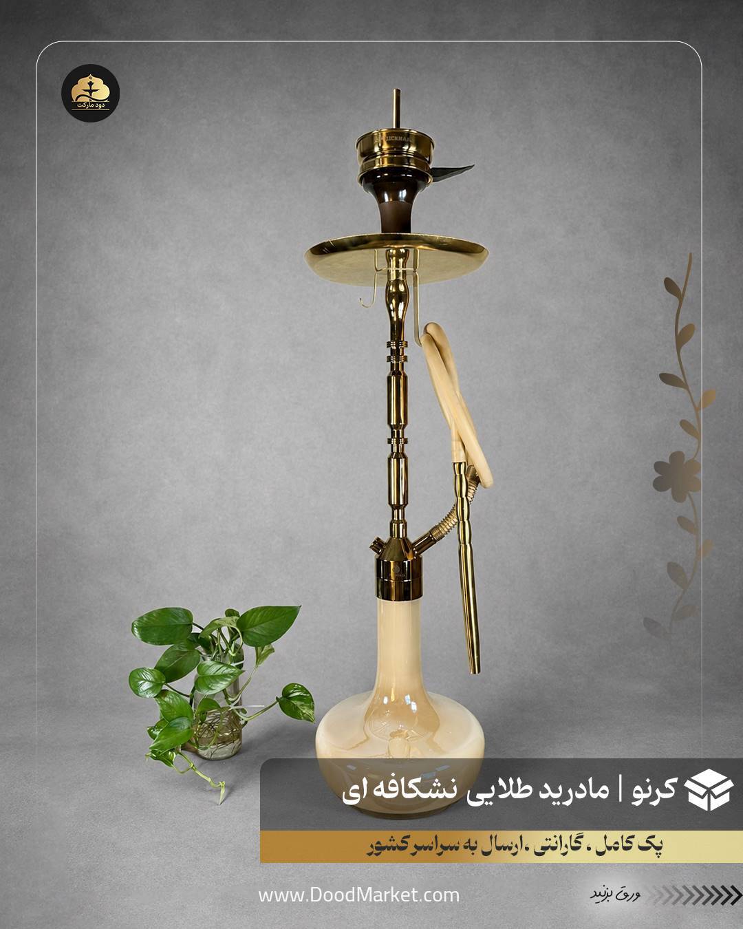 قلیان کرنو مادرید طلایی با شیشه ساده نسکافه ای | {اصل + 3 سال گارانتی} 