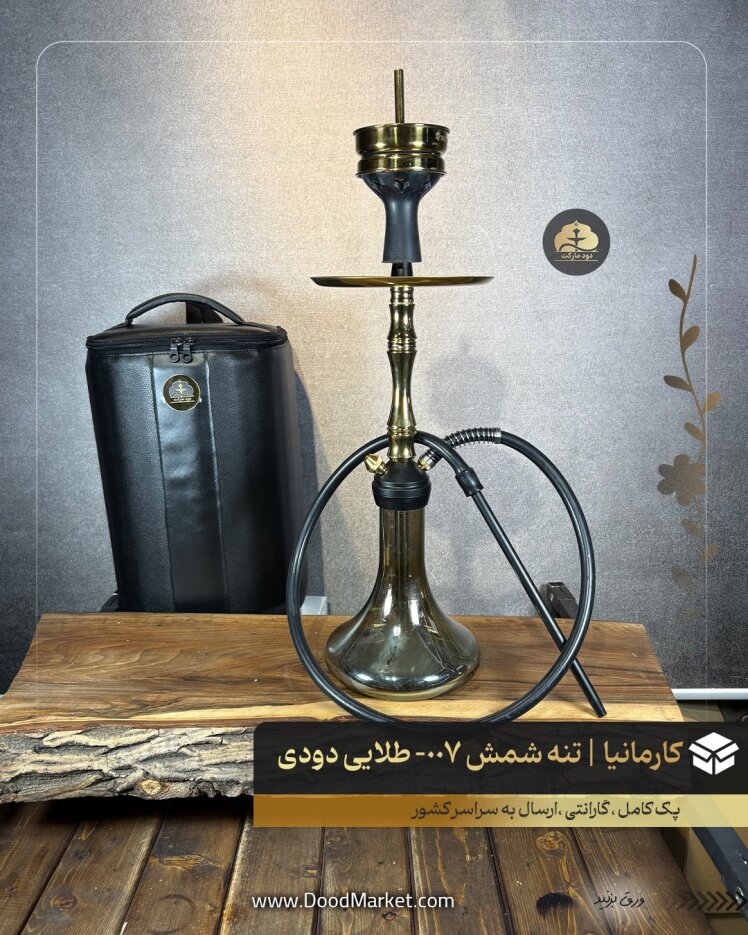 قلیان لوکس مسافرتی تنه کوتاه کارمانیا کد 007