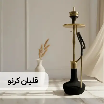 دسته بندی قلیان کرنو