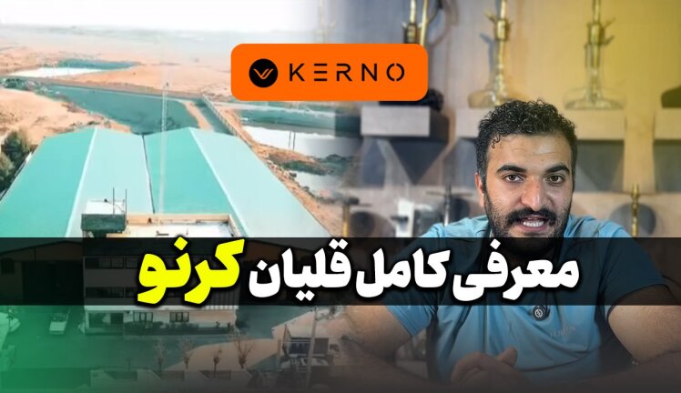 معرفی کامل برند کرنو (راهنمای خرید قلیان کرنو) آپدیت 1404
