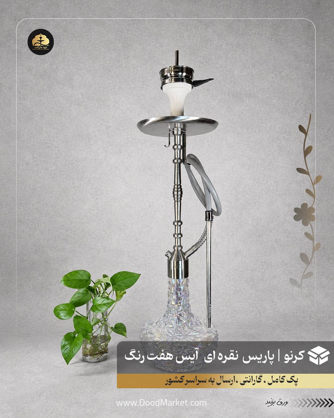 قلیان کرنو پاریس نقره ای با شیشه آیس هفت رنگ | {اصل + 3 سال گارانتی}