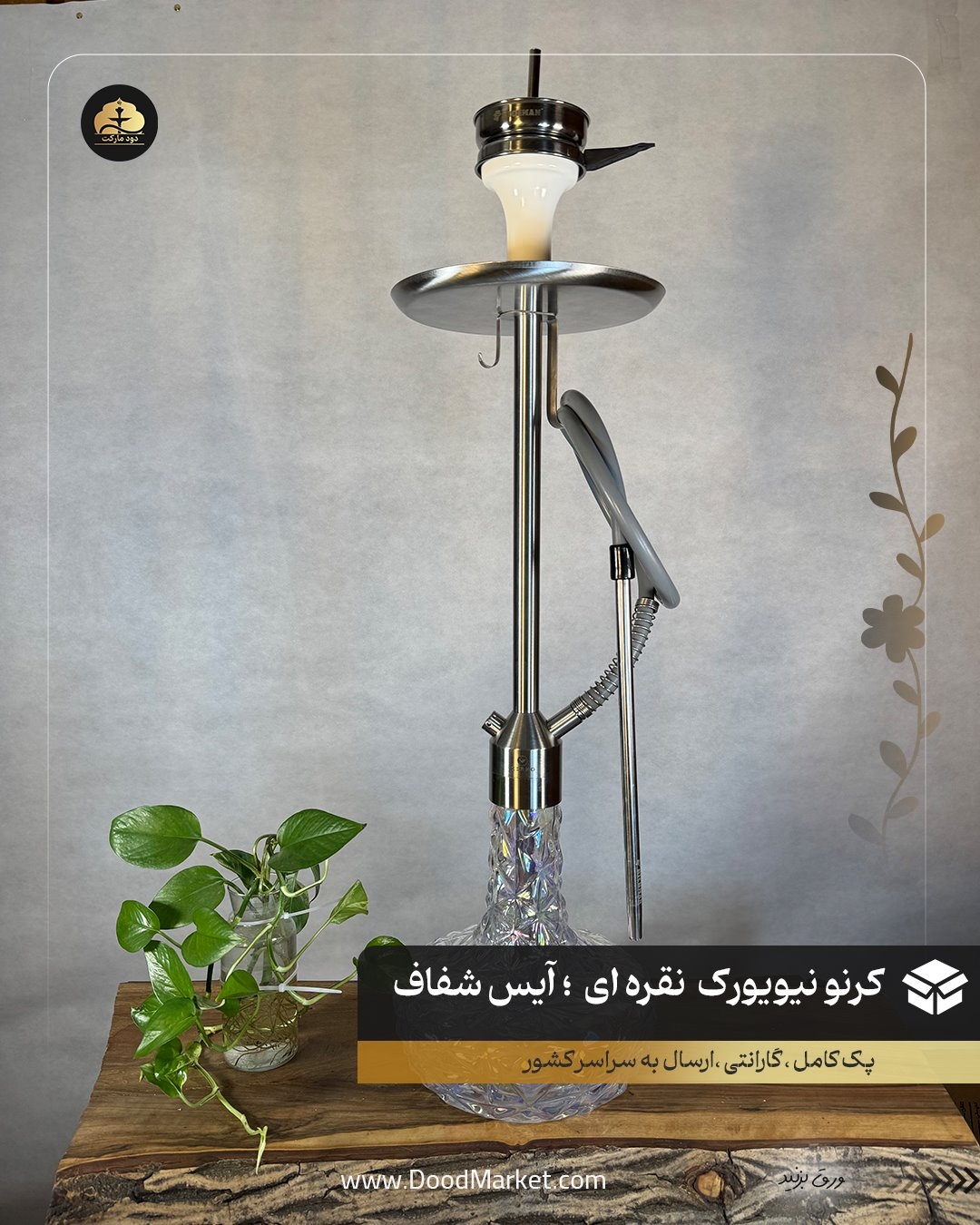 قلیان کرنو تگزاس نقره ای شیشه آیس شفاف | { اصل + 3 سال گارانتی }