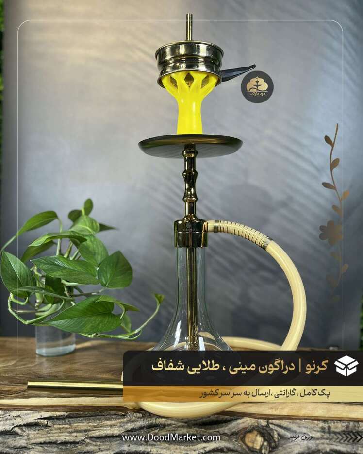 قلیان کرنو مینی طلایی شیشه شفاف |{ اصل + 3 سال گارانتی }