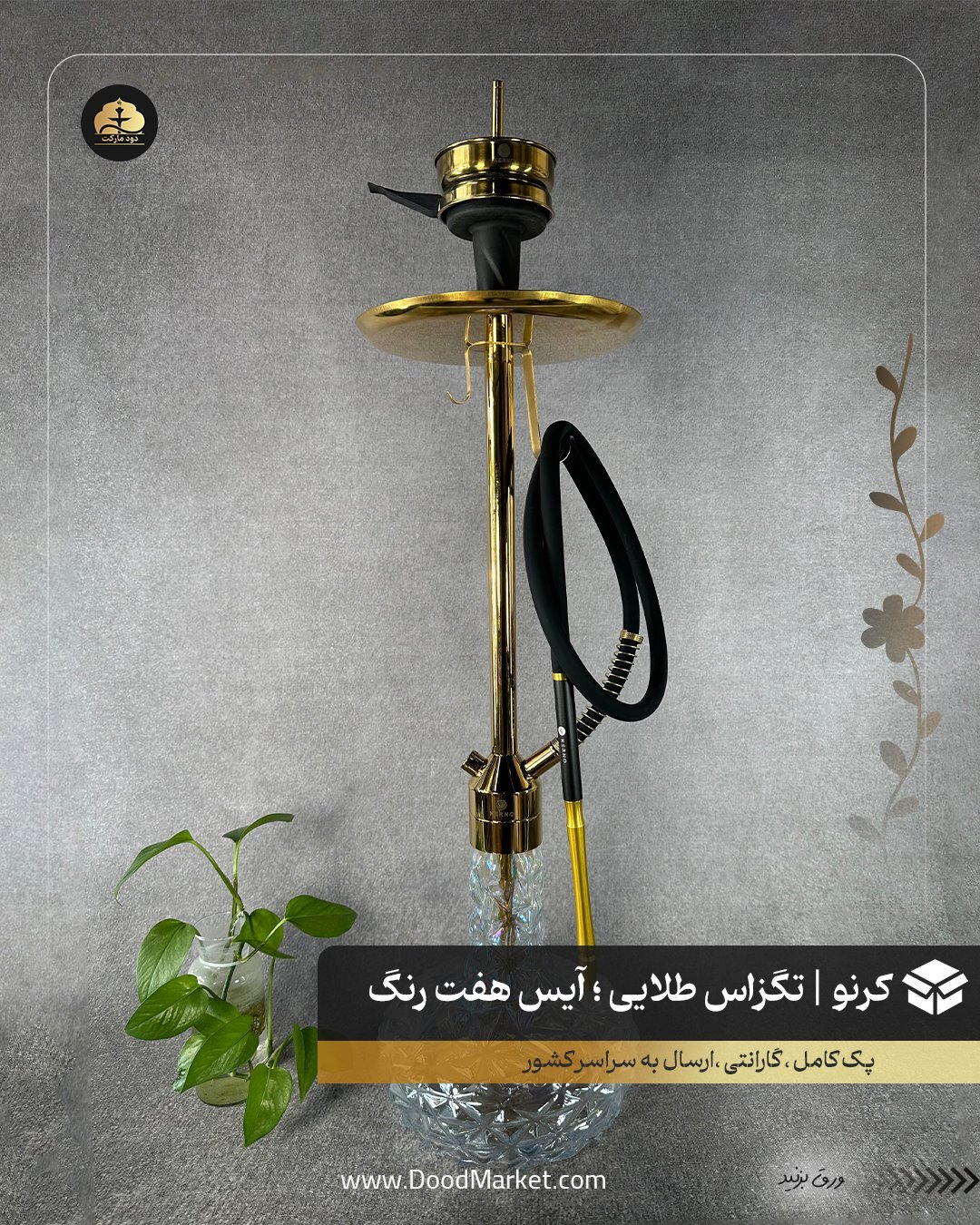  قلیان کرنو تگزاس طلایی با شیشه آیس هفت رنگ | {اصل + 3 سال گارانتی} 