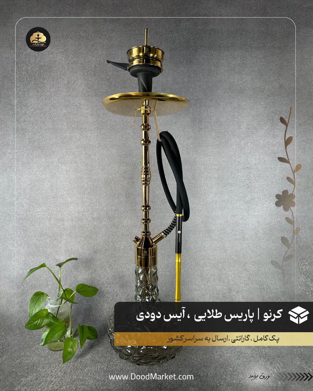 قلیان کرنو پاریس طلایی با شیشه آیس دودی {اورجینال + 36 ماه گارانتی}