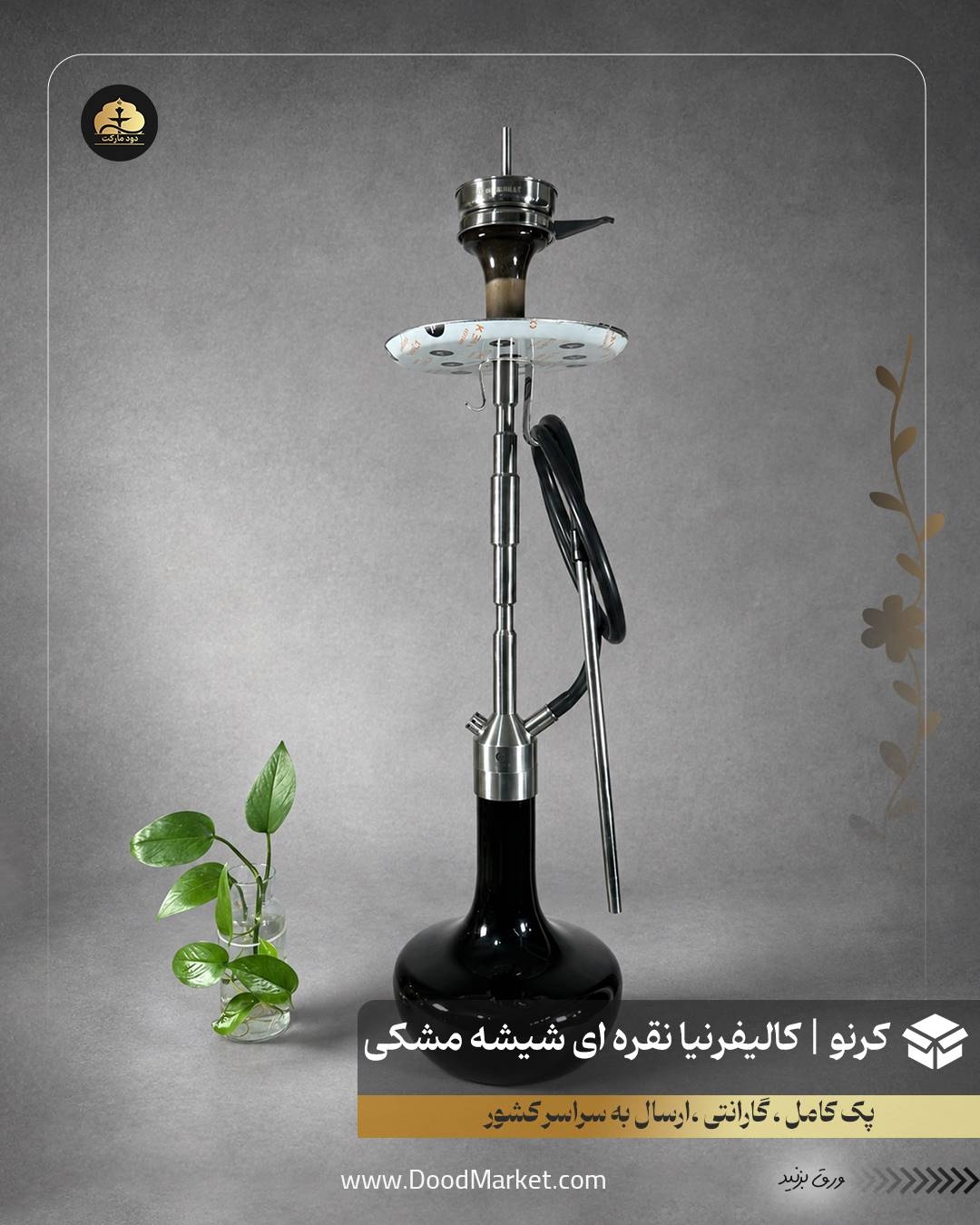 قلیان کرنو کالیفرنیا نقره ای با شیشه ساده مشکی | {اصل + 3 سال گارانتی}