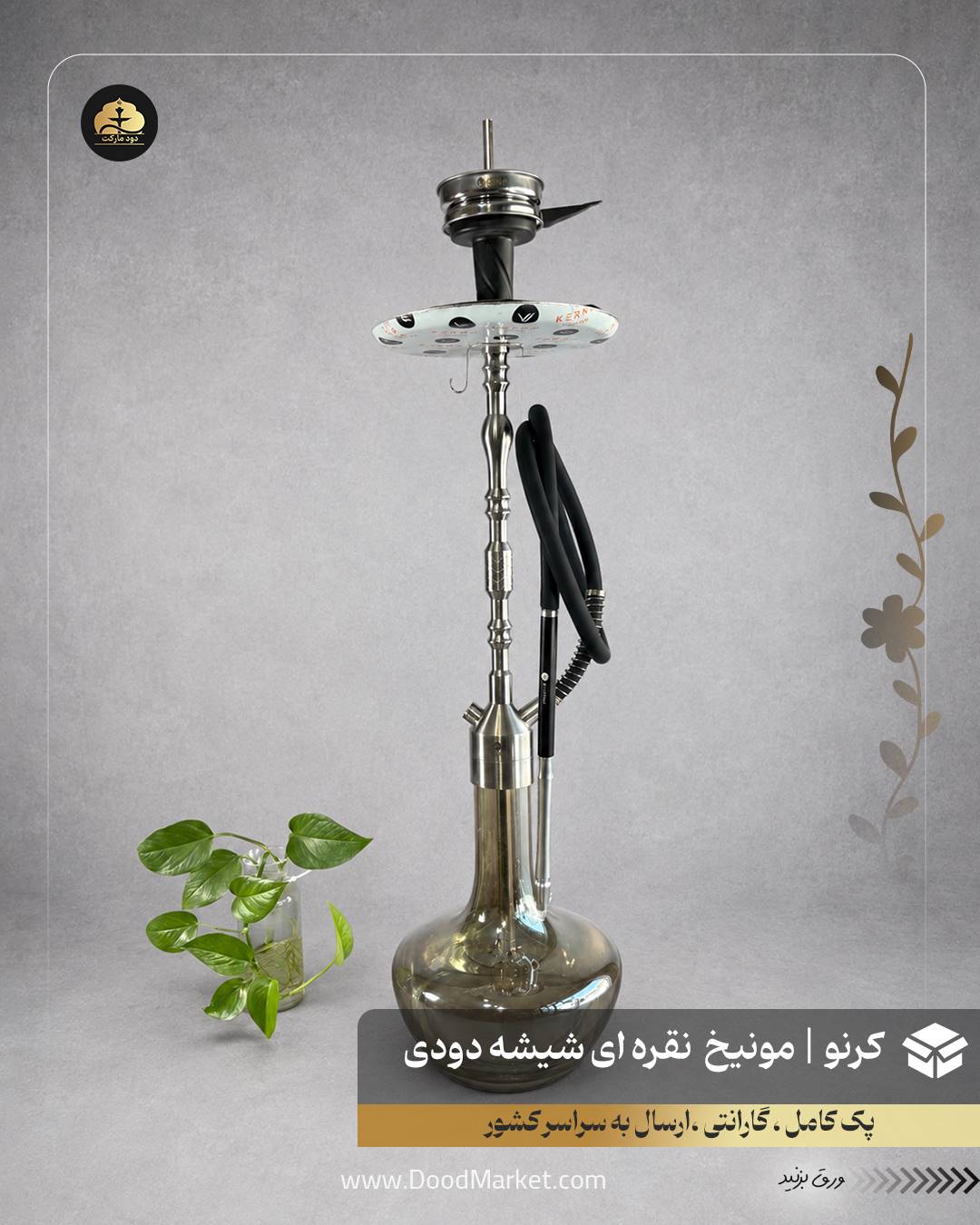 قلیان کرنو مونیخ نقره ای با شیشه ساده دودی {اصل + 3 سال گارانتی}