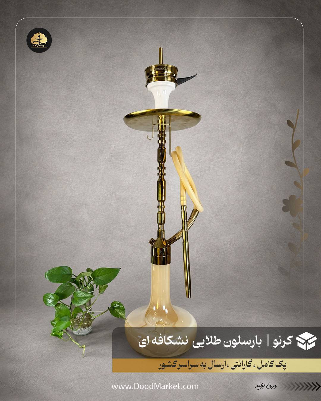 قلیان کرنو بارسلون طلایی با شیشه ساده نسکافه ای | {اصل + 3 سال گارانتی}