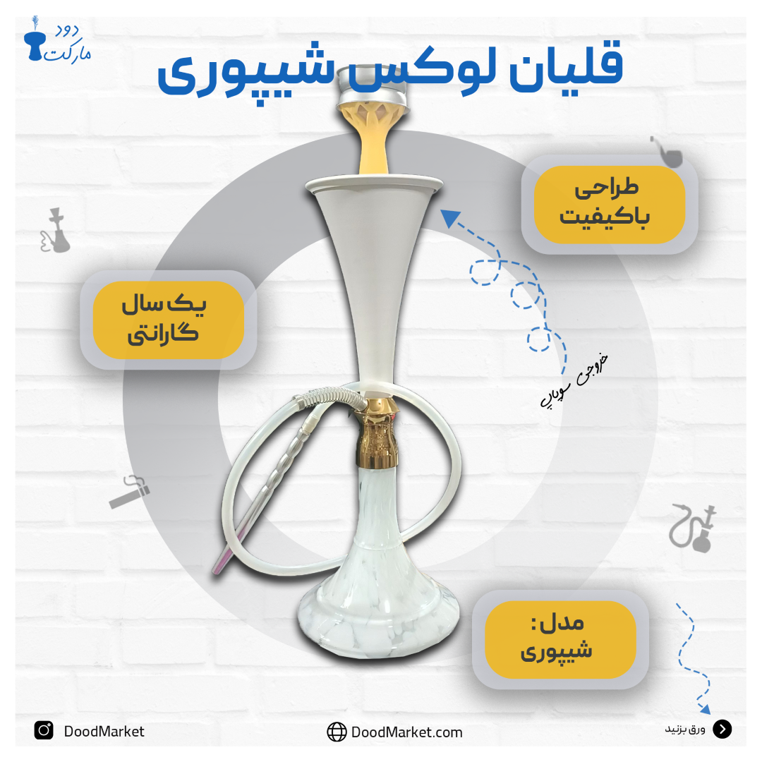  خرید قلیان در تهران | خرید آنلاین قلیان در تهران 