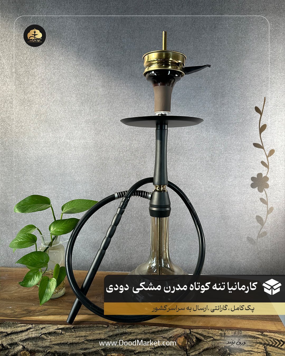 قلیان مدرن تنه کوتاه کارمانیا { پک کامل + 12 ماه گارانتی } مشکی 