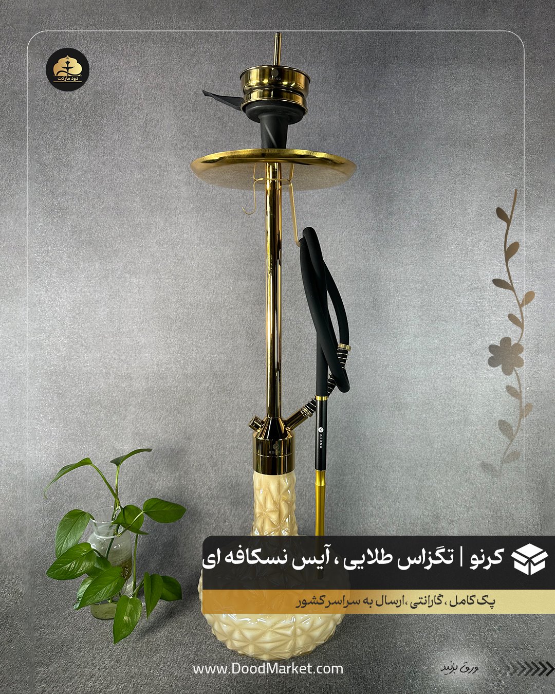 قلیان کرنو تگزاس طلایی با شیشه آیس نسکافه ای {اورجینال + 36 ماه گارانتی}
