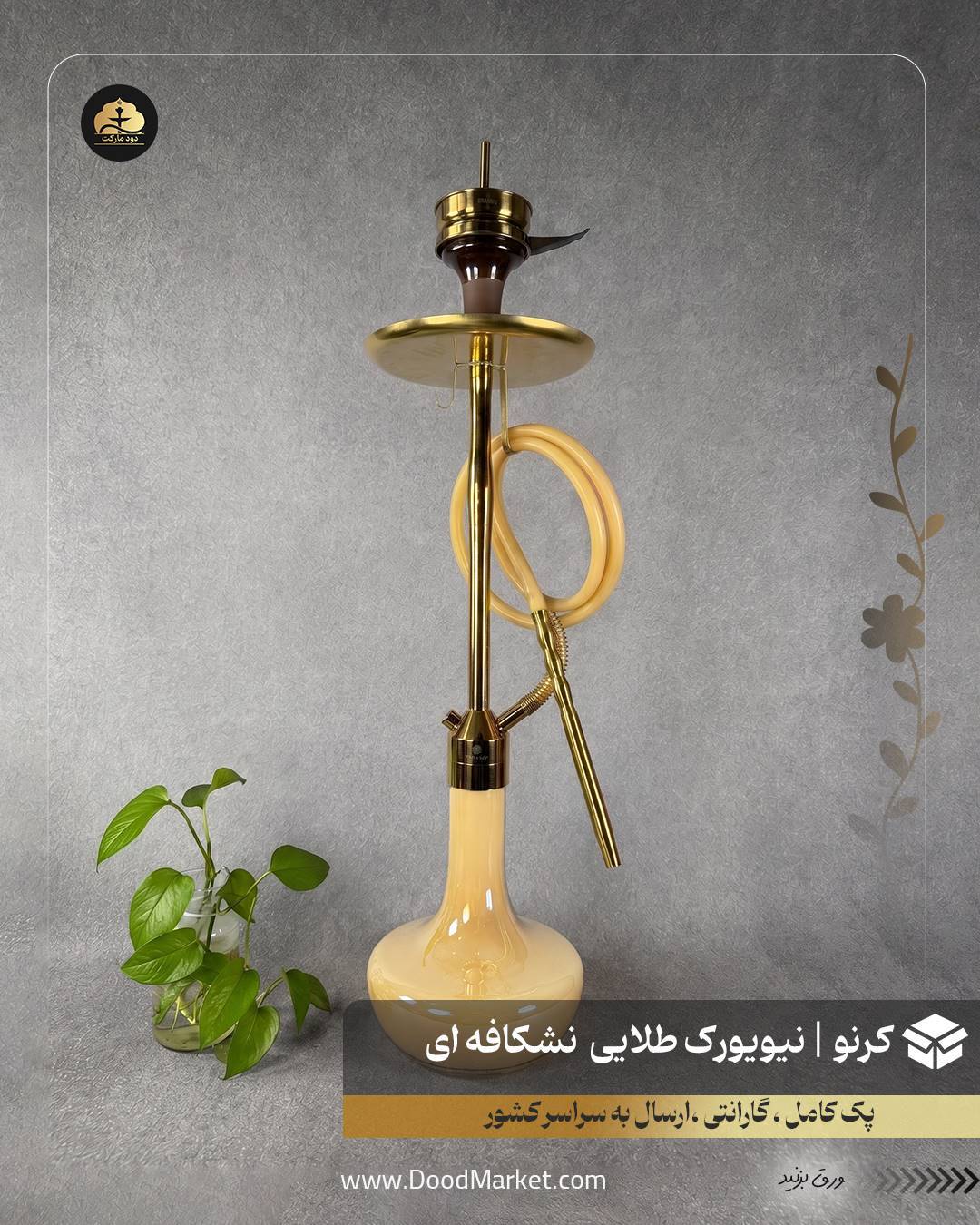  قلیان کرنو نیویورک طلایی با شیشه ساده نسکافه ای | {اصل + 3 سال گارانتی} 