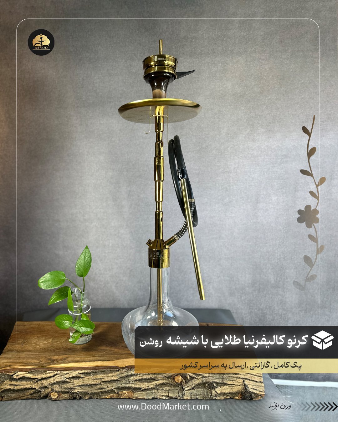  قلیان کرنو کالیفرنیا طلایی با شیشه ی شفاف ( قلیان کرنو اورجینال) 