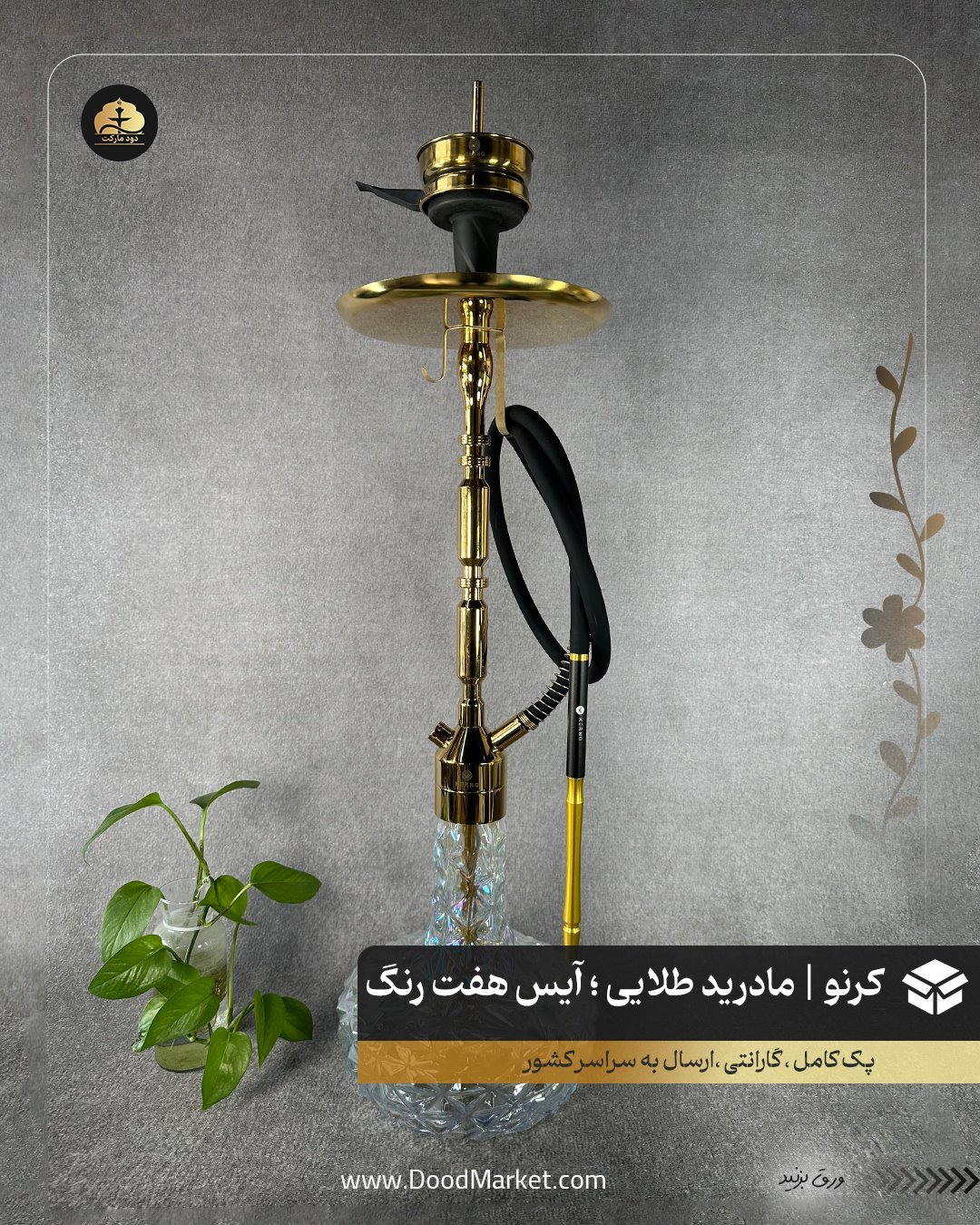 قلیان کرنو مادرید طلایی با شیشه آیس هفت رنگ | {اصل + 3 سال گارانتی}