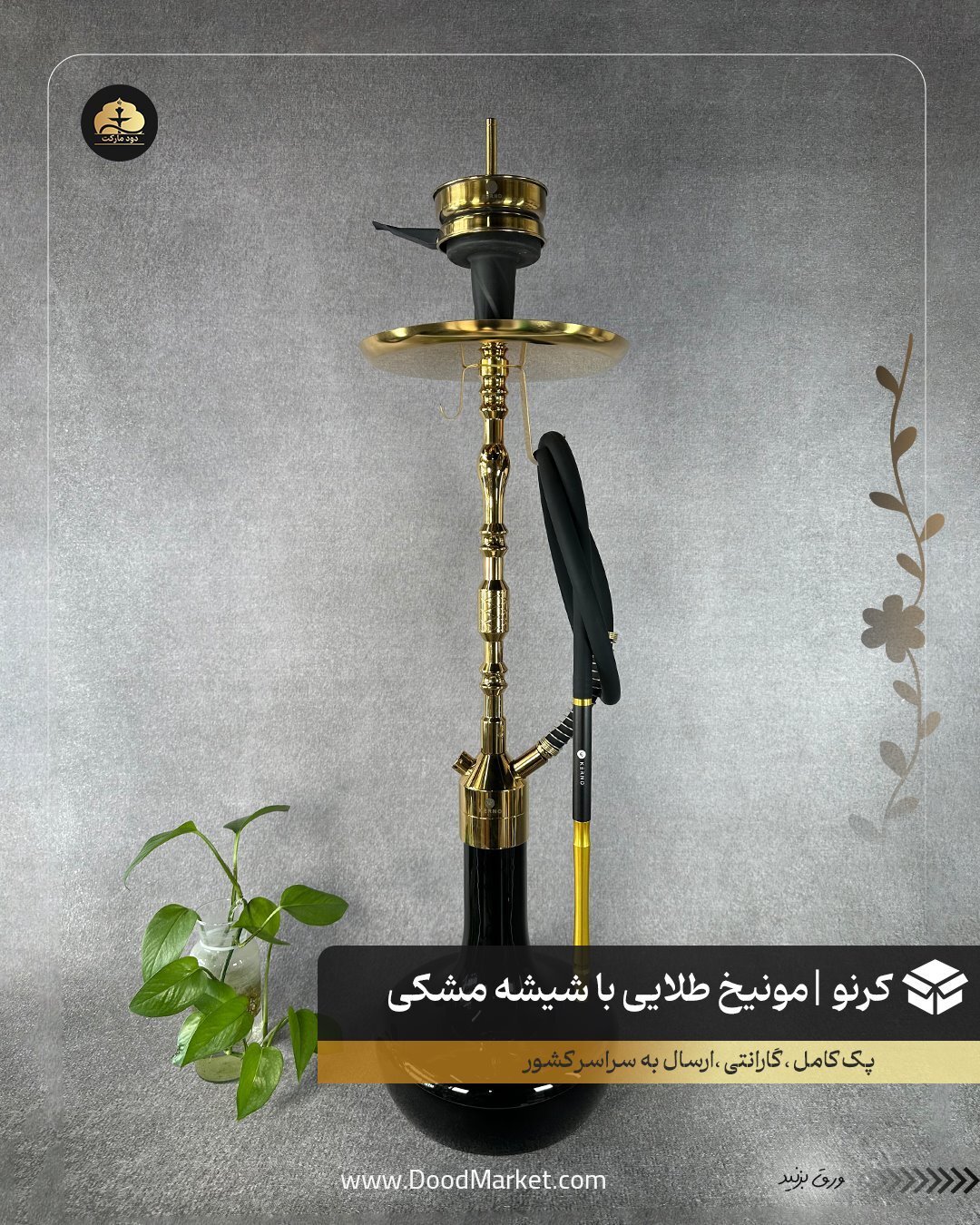 قلیان کرنو مونیخ طلایی با شیشه ساده مشکی | { اصل + 3 سال گارانتی }