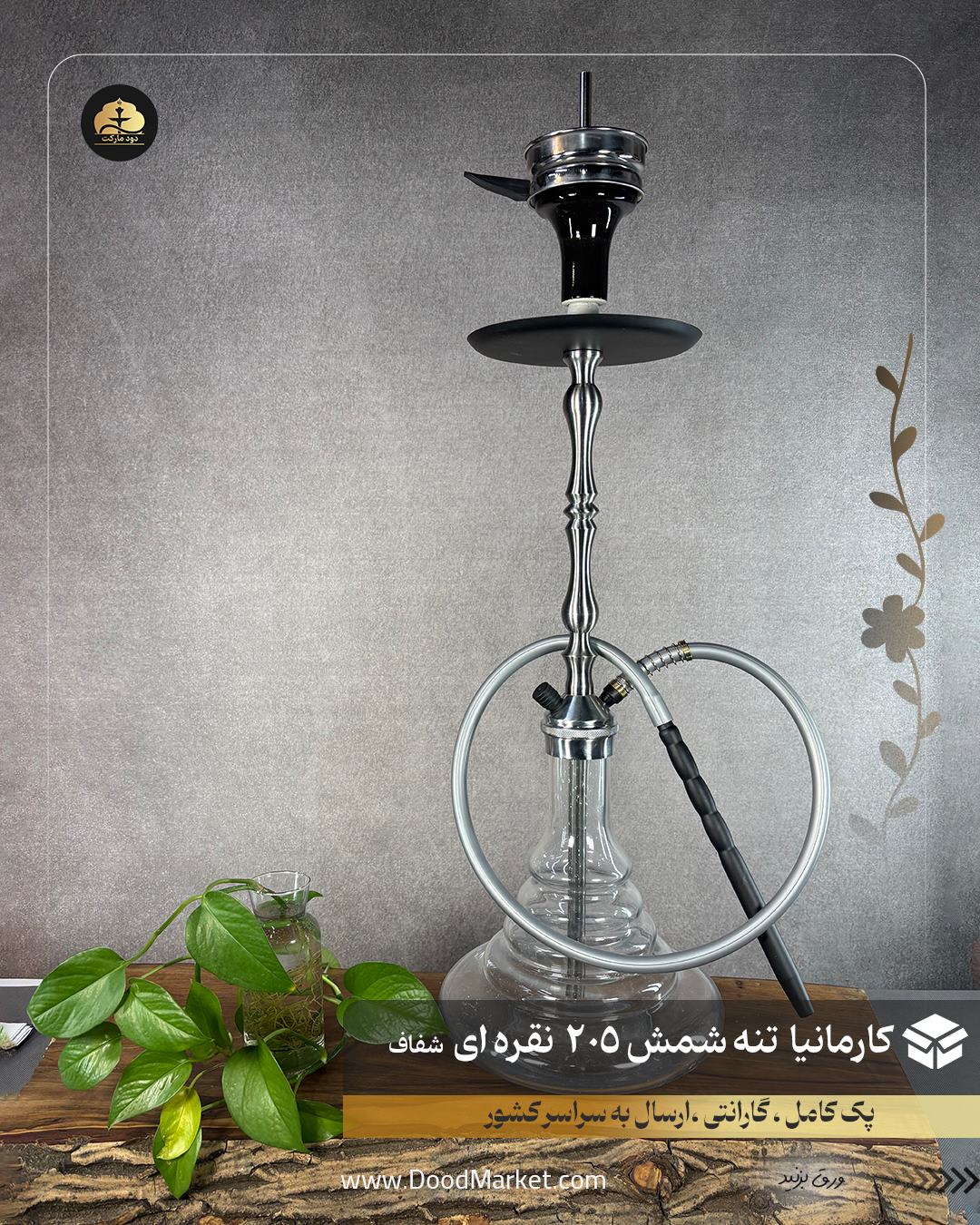 قلیان کارمانیا تنه شمش 205 نقره ای شیشه شفاف | سوپاپ سر شیشه | اورجینال با 12 ماه گارانتی