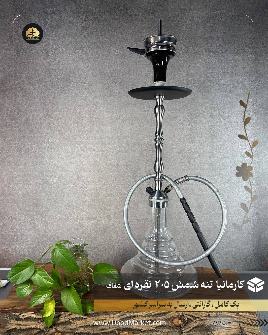 قلیان کارمانیا تنه شمش 205 نقر ای شیشه شفاف | سوپاپ سر شیشه