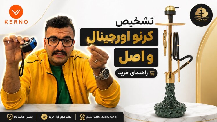 تشخیص قلیان کرنو اورجینال؛ بررسی 15 ویژگی مهم کرنو اصل