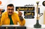 تشخیص قلیان کرنو اورجینال؛ بررسی 15 ویژگی مهم کرنو اصل