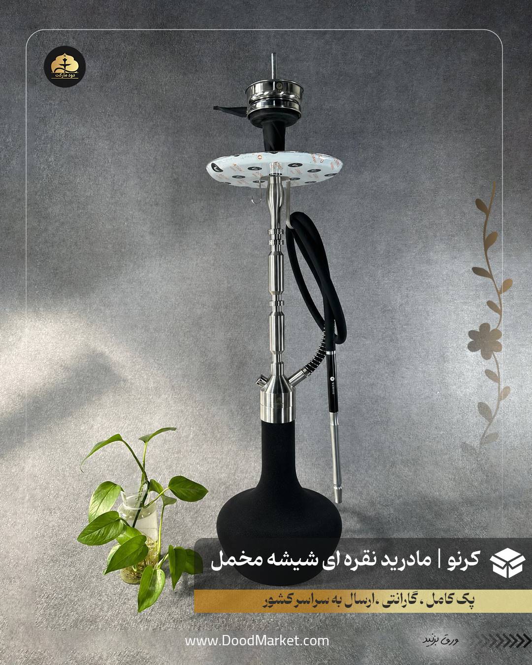 قلیان کرنو مادرید نقره ای با شیشه ساده مخمل مشکی | {اصل + 3 سال گارانتی}