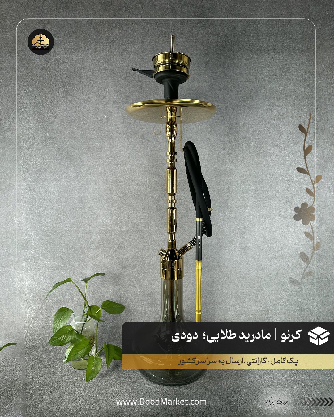 قلیان کرنو مادرید طلایی با شیشه ساده دودی | {اصل + 3 سال گارانتی}