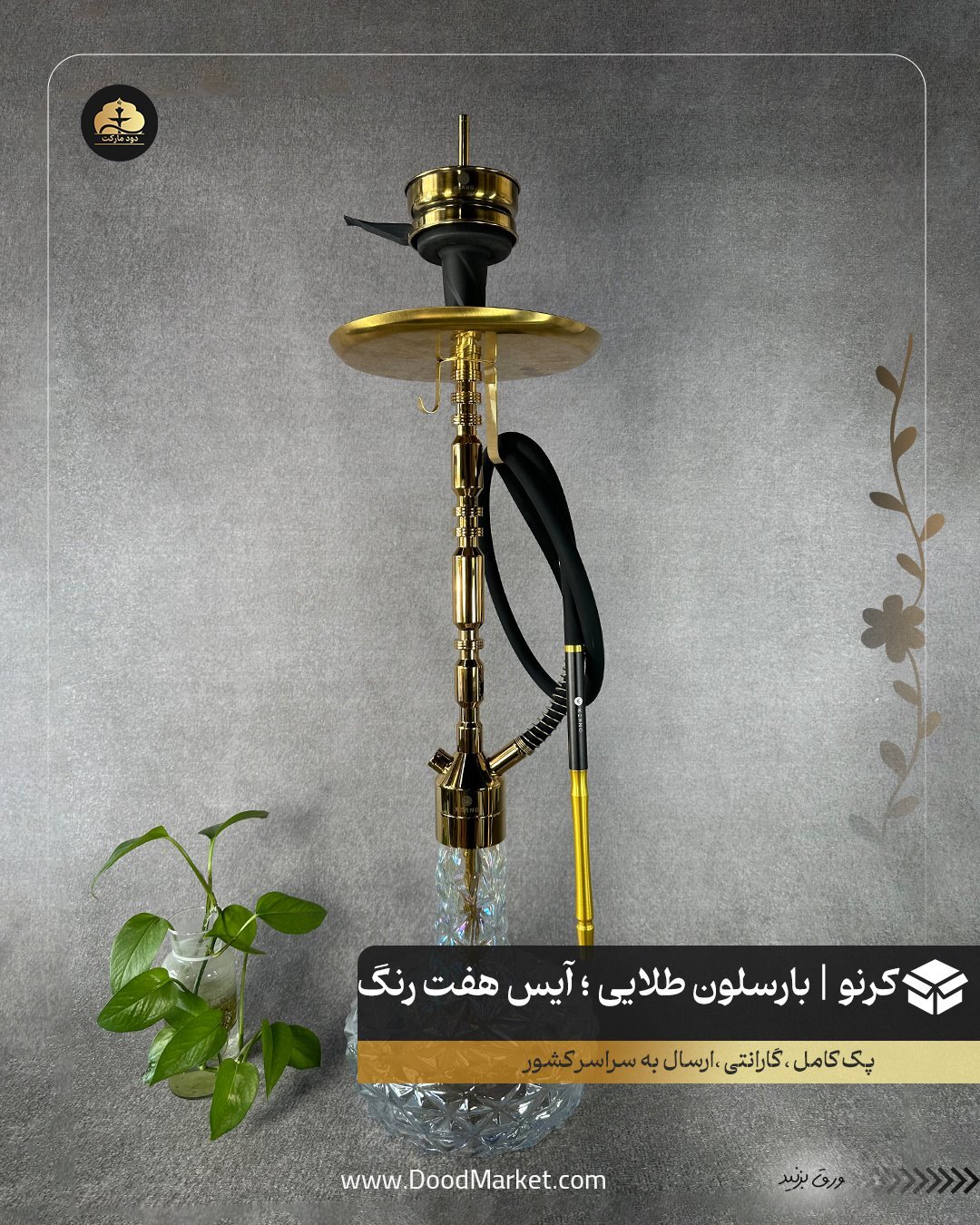  قلیان کرنو بارسلون طلایی با شیشه آیس هفت رنگ | {اصل + 3 سال گارانتی} 