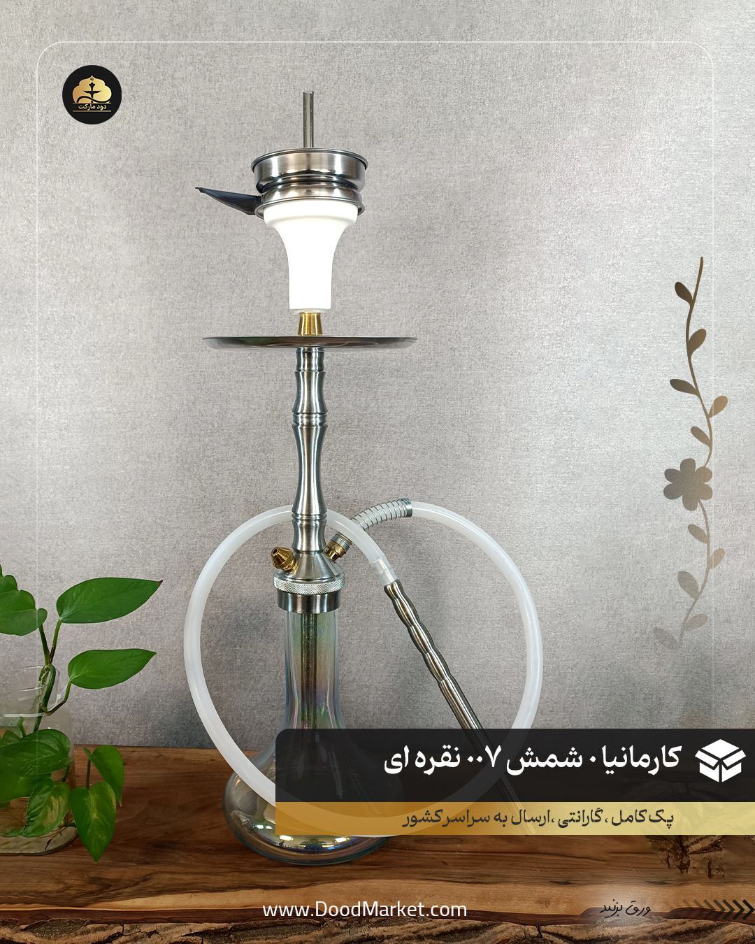  قلیان شمش کارمانیا تنه کوتاه مسافرتی 007 نقره ای 