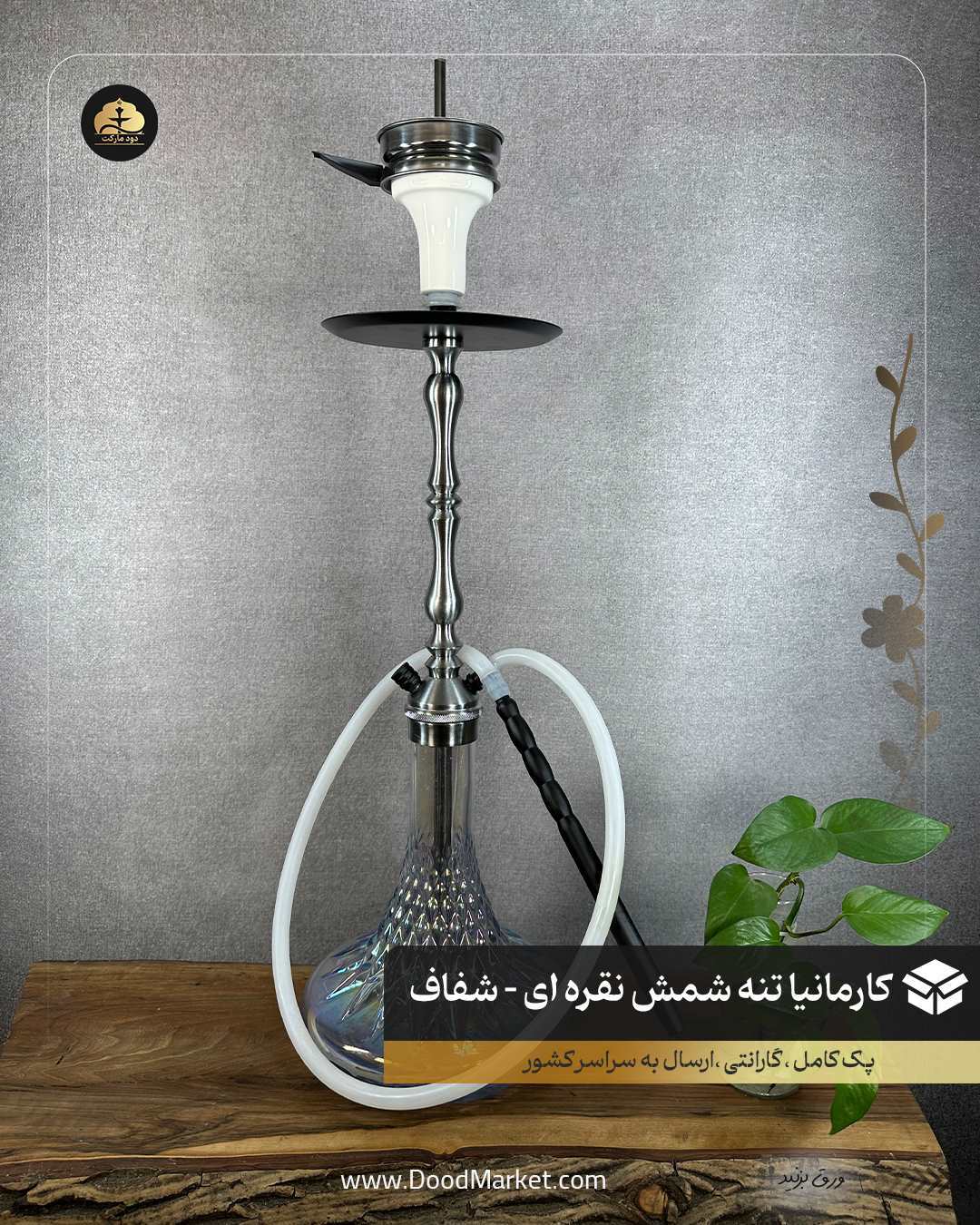  قلیان کارمانیا تنه شمشم نقره ای با شیشه آیس شفاف 