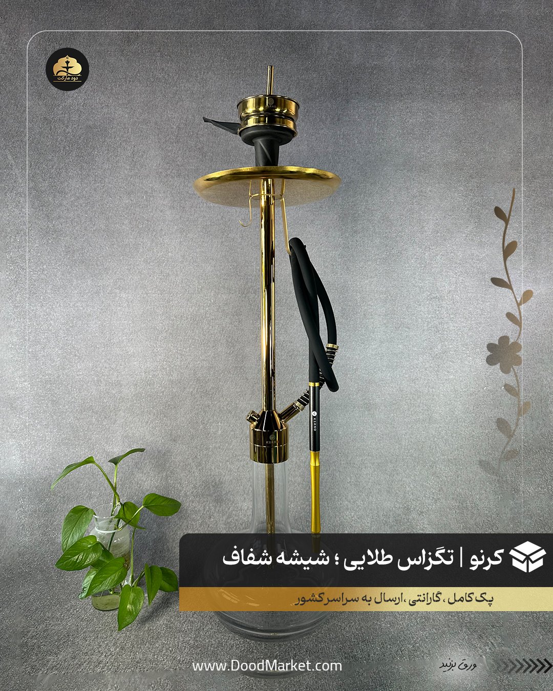 قلیان کرنو تگزاس طلایی با شیشه ساده شفاف {اورجینال + 36 ماه گارانتی}
