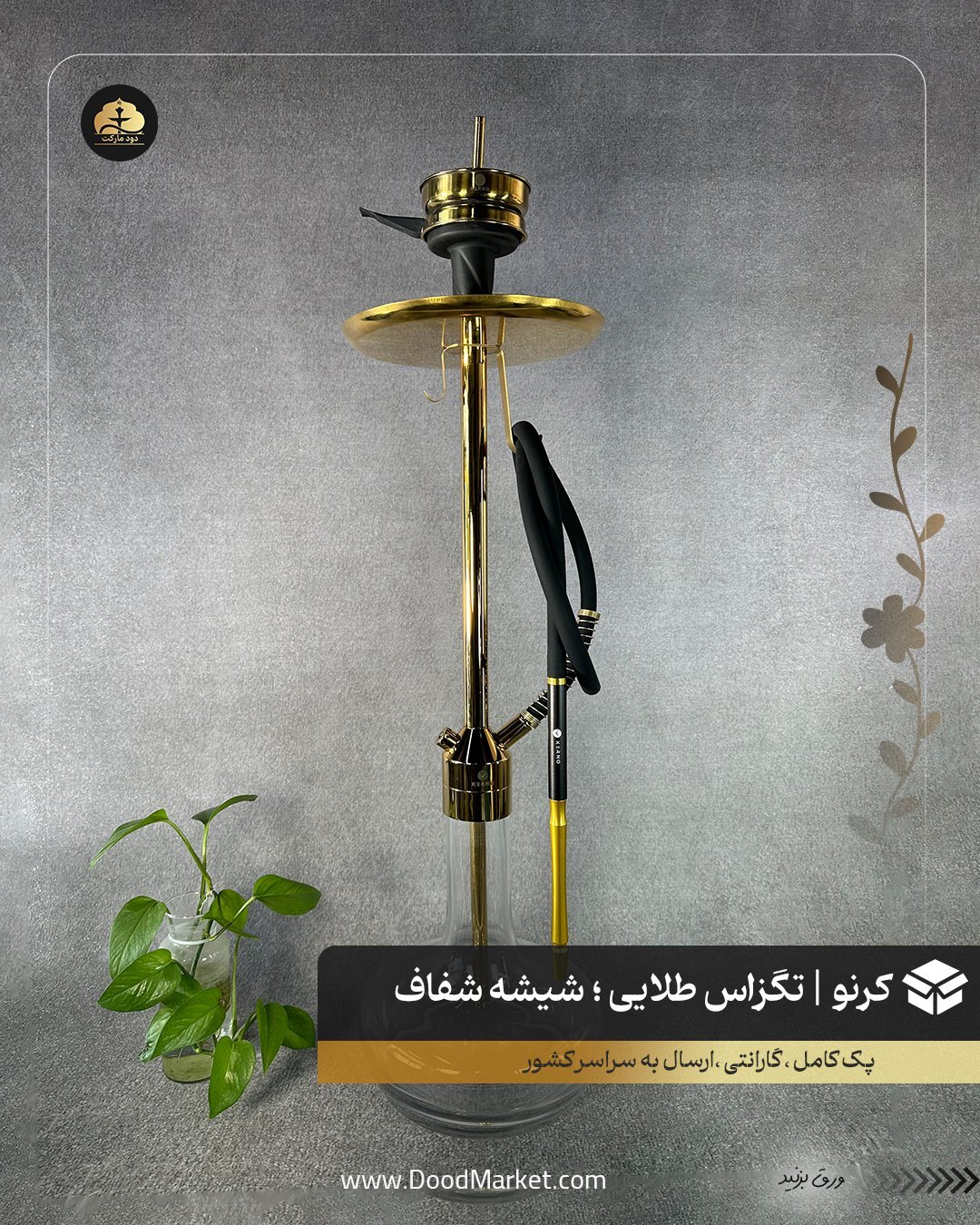 قلیان کرنو تگزاس طلایی با شیشه ساده شفاف | {اصل + 3 سال گارانتی}