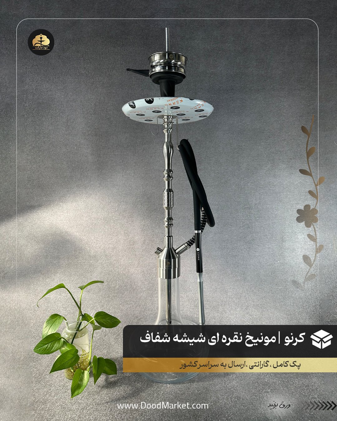  قلیان کرنو مونیخ نقره ای با شیشه ساده شفاف {اصل + 3 سال گارانتی} 