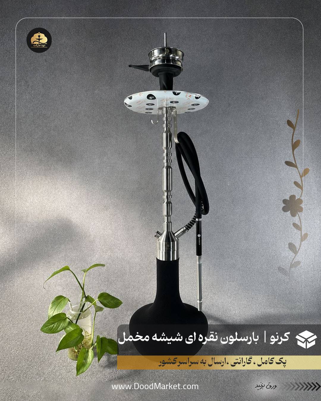 قلیان کرنو بارسلون نقره ای با شیشه ساده مخمل مشکی | {اصل + 3 سال گارانتی}