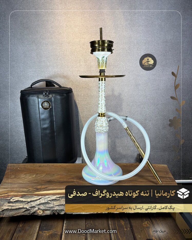 قلیان تنه کوتاه مسافرتی کارمانیا هیدرو گراف شیشه صدفی