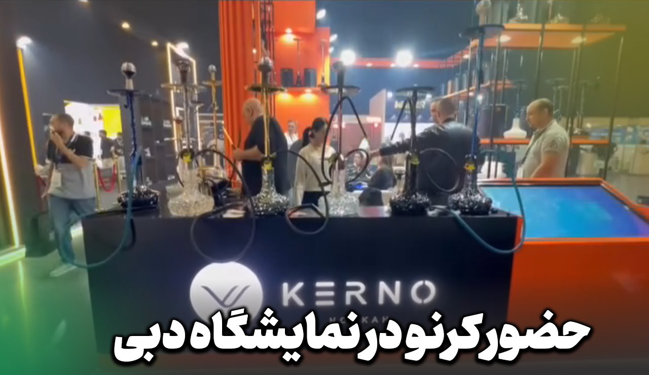 حظور برند کرنو در نمایشگاه بین المملی قلیان دبی