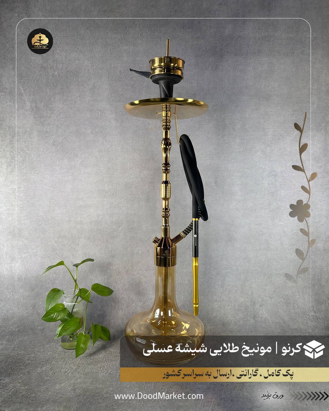  قلیان کرنو مونیخ طلایی با شیشه ساده عسلی {اصل + 3 سال گارانتی} 