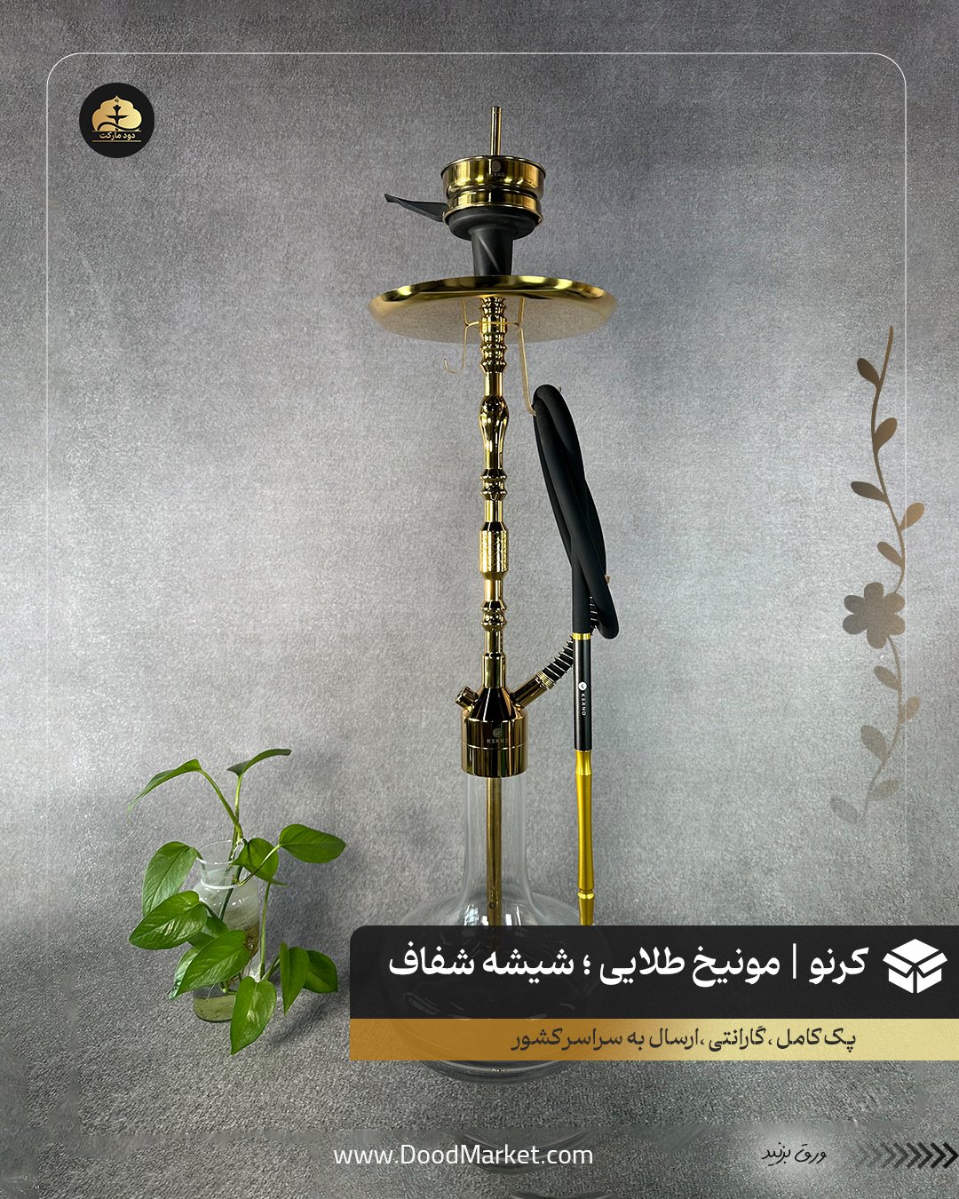 قلیان کرنو مونیخ طلایی با شیشه ساده شفاف {اورجینال + 36 ماه گارانتی}