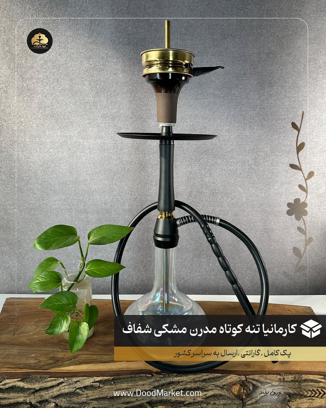  قلیان مدرن تنه کوتاه کارمانیا { پک کامل + 12 ماه گارانتی } مشکی 